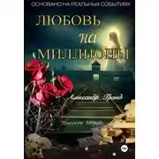 Постер книги ЛЮБОВЬ на МИЛЛИОНЫ