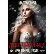 Постер книги Девственница и четверо диких