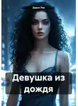 Дарья Лев - Девушка из дождя