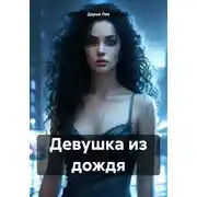 Постер книги Девушка из дождя