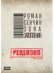 Сергей Овчинников - Роман Сенчин. Зона затопления. Рецензия