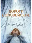 Галина Ярось - Дороги соловейские