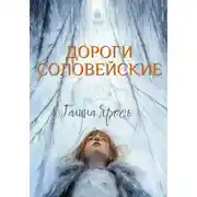 Постер книги Дороги соловейские
