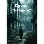 Постер книги Проект «Ребенок»