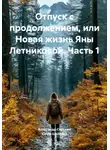 Александр Сорокин - Отпуск с продолжением, или Новая жизнь Яны Летниковой. Часть 1