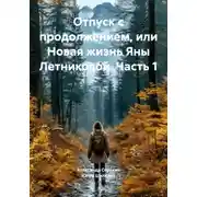 Постер книги Отпуск с продолжением, или Новая жизнь Яны Летниковой. Часть 1