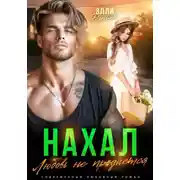 Постер книги Нахал. Любовь не продается