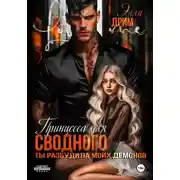 Постер книги Принцесса для сводного. Ты разбудила моих демонов