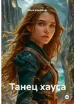 Elena Sokolskaya - Танец хауса