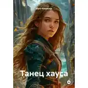 Постер книги Танец хауса