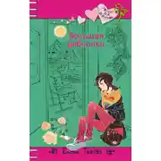 Постер книги Большая девчонка