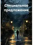 Ольга Теньковская - Специальное предложение