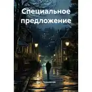 Постер книги Специальное предложение