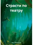 Ольга Теньковская - Страсти по театру