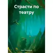 Постер книги Страсти по театру