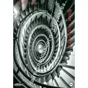 Постер книги Найти пропавшего Загуляева. Детектив