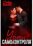 Алла Биглова - Уроки самоконтроля