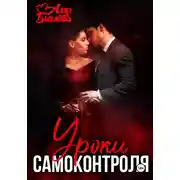 Постер книги Уроки самоконтроля