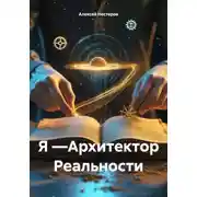 Постер книги Я —Архитектор Реальности