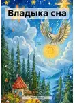 Иван Попов - Владыка сна
