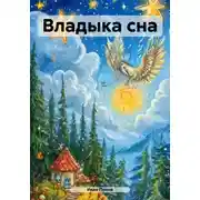 Постер книги Владыка сна