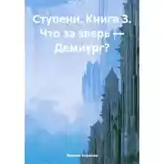 Постер книги Ступени. Книга 3. Что за зверь – Демиург?