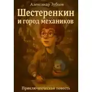 Постер книги Шестерёнкин и город механиков