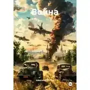Постер книги Война