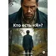 Постер книги Кто есть «Я»?