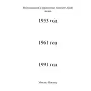Постер книги Воспоминания о значительных событиях моей жизни