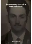 Михаил Певзнер - Воспоминания о службе в Советской Армии