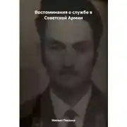 Постер книги Воспоминания о службе в Советской Армии