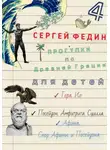 Сергей Федин - Прогулки по Древней Греции для детей – 4 // Гера. Ио. / Посейдон. Амфитрита. Сцилла. / Афина. Спор Афины и Посейдона