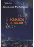 Татьяна Игнатенко-Владимирова - Романсы и песни
