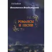 Постер книги Романсы и песни