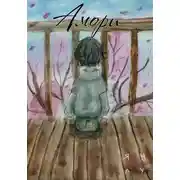 Постер книги Амори