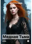 Дарья Лев - Медная Тьма