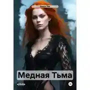 Постер книги Медная Тьма