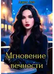 Дарья Лев - Мгновение вечности