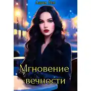 Постер книги Мгновение вечности