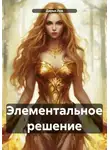 Дарья Лев - Элементальное решение