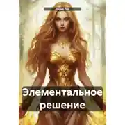 Постер книги Элементальное решение