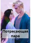 Дарья Лев - Потрясающая пара
