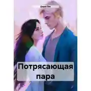 Постер книги Потрясающая пара