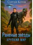 Сергей Котов - Раненые Звёзды – 2: Хрупкий мир