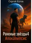 Сергей Котов - Раненые звёзды – 4: Апокалипсис