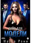 Марта Роми - Двое для модели