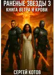 Сергей Котов - Раненые звёзды – 3: Книга Ветра и Крови