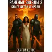 Постер книги Раненые звёзды – 3: Книга Ветра и Крови