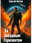 Сергей Котов - За звёздным горизонтом